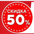 Скидка в мае 50%